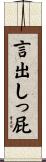 言出しっ屁 Scroll