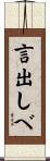 言出しべ Scroll