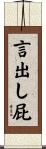 言出し屁 Scroll