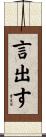 言出す Scroll