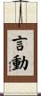 言動 Scroll