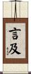 言及 Scroll
