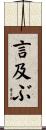 言及ぶ Scroll
