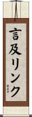 言及リンク Scroll