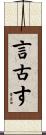 言古す Scroll