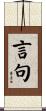 言句 Scroll