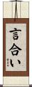 言合い Scroll