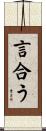 言合う Scroll