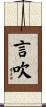 言吹 Scroll