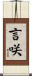 言咲 Scroll