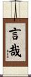 言哉 Scroll