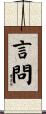 言問 Scroll