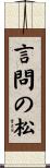 言問の松 Scroll