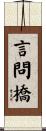 言問橋 Scroll