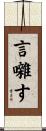 言囃す Scroll