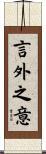 言外之意 Scroll