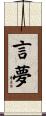 言夢 Scroll