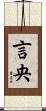 言央 Scroll