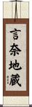 言奈地蔵 Scroll