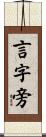 言字旁 Scroll