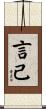 言己 Scroll
