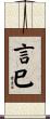 言巳 Scroll