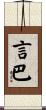 言巴 Scroll
