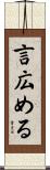 言広める Scroll