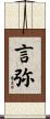 言弥 Scroll