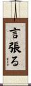 言張る Scroll