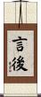 言後 Scroll