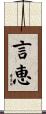 言恵 Scroll
