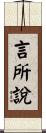 言所說 Scroll