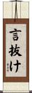 言抜け Scroll