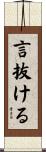 言抜ける Scroll