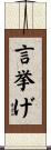 言挙げ Scroll