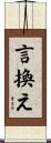 言換え Scroll