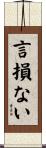 言損ない Scroll