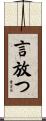 言放つ Scroll