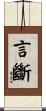 言斷 Scroll