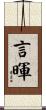 言暉 Scroll
