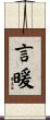 言暖 Scroll