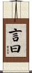 言曰 Scroll