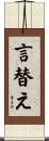 言替え Scroll