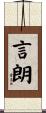 言朗 Scroll