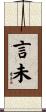 言未 Scroll