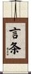 言条 Scroll