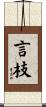 言枝 Scroll