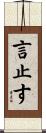 言止す Scroll