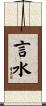 言水 Scroll
